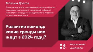 Развитие команд: какие тренды нас ждут в 2024 году?