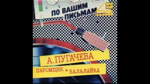 Алла Пугачева - Паромщик / Балалайка (7-Inch) 1987 Vinyl