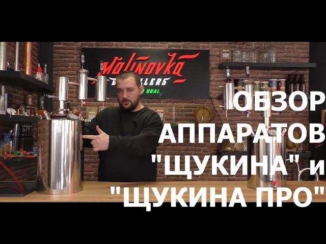 Обзор аппаратов: дистиллятор "Щукина" и "Щукина Pro" смотреть онлайн