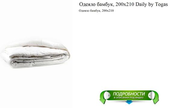 Одеяло бамбук, 200х210 Daily by Togas качественные новинки