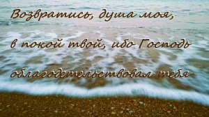 Возвратись, душа моя, в покой твой, ибо Господь облагодетельствовал тебя