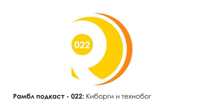 Рамбл подкаст 022 - Киборги и технобог смотреть онлайн