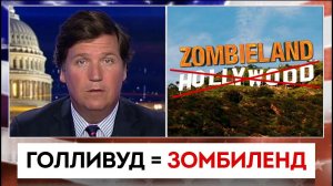 Голливуд = Зомбиленд | Такер Карлсон | 10.11.2022