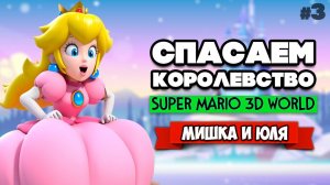 СПАСАЕМ КОРОЛЕВСТВО от БОУЗЕРА Вдвоем на Nintendo Switch ♦ Super Mario 3D World #3