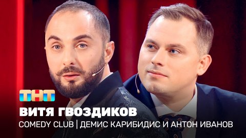 Comedy Club: «Витя Гвоздиков» | Демис Карибидис и Антон Иванов