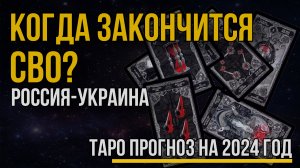 Когда закончится СВО в Украине? Расклад Таро. Прогноз событий на октябрь 2023 - декабрь 2024 года.