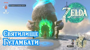 3 - Святилище Гутамбати. Чаропортал. The Legend of Zelda Tears of the Kingdom. Gutanbac Shrine
