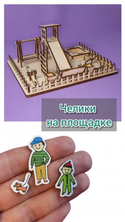 Челики на площадке.