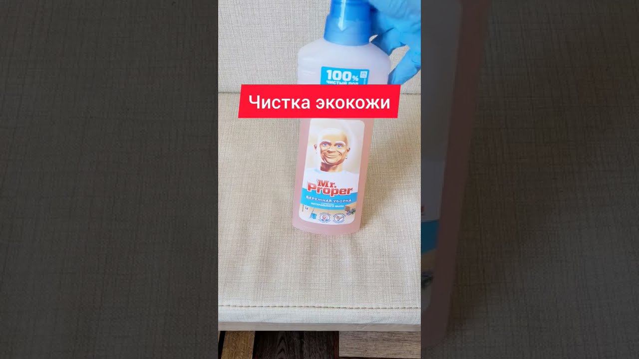 Чем можно почисть экокожу. #экокожа #мебель #чисткакожи #какотмыть #лайфхак #совет