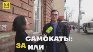 Самокаты: ЗА или ПРОТИВ?
