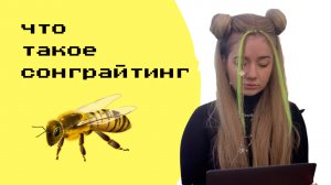 Что такое сонграйтинг?