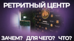 Обзор Ретритного центра методики Финиш (рум-тур)