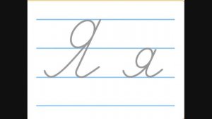 "Буквы Я, я". Пропись 1 класс. Обучение грамоте.