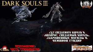 DARK SOULS™ III - Сад Снедаемого короля и Оцейрос, Заброшенные могилы и Чемпион Гундир.{#13}