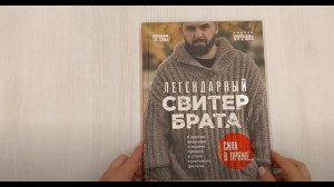 Легендарный Свитер Брата и другая вязаная спицами одежда в стиле культового фильма