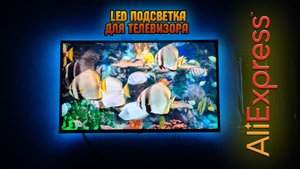 Крутая светодиодная лента для телевизора