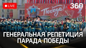Генеральная репетиция Парада Победы в Москве | Трансляция