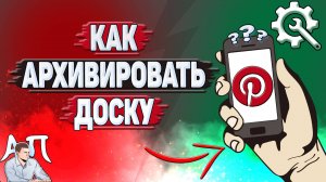 Как архивировать доску в Пинтерест?
