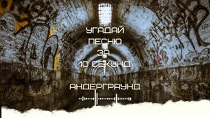 УГАДАЙ ПЕСНЮ ЗА 10 СЕКУНД (АНДЕРГРАУНД РЭП)