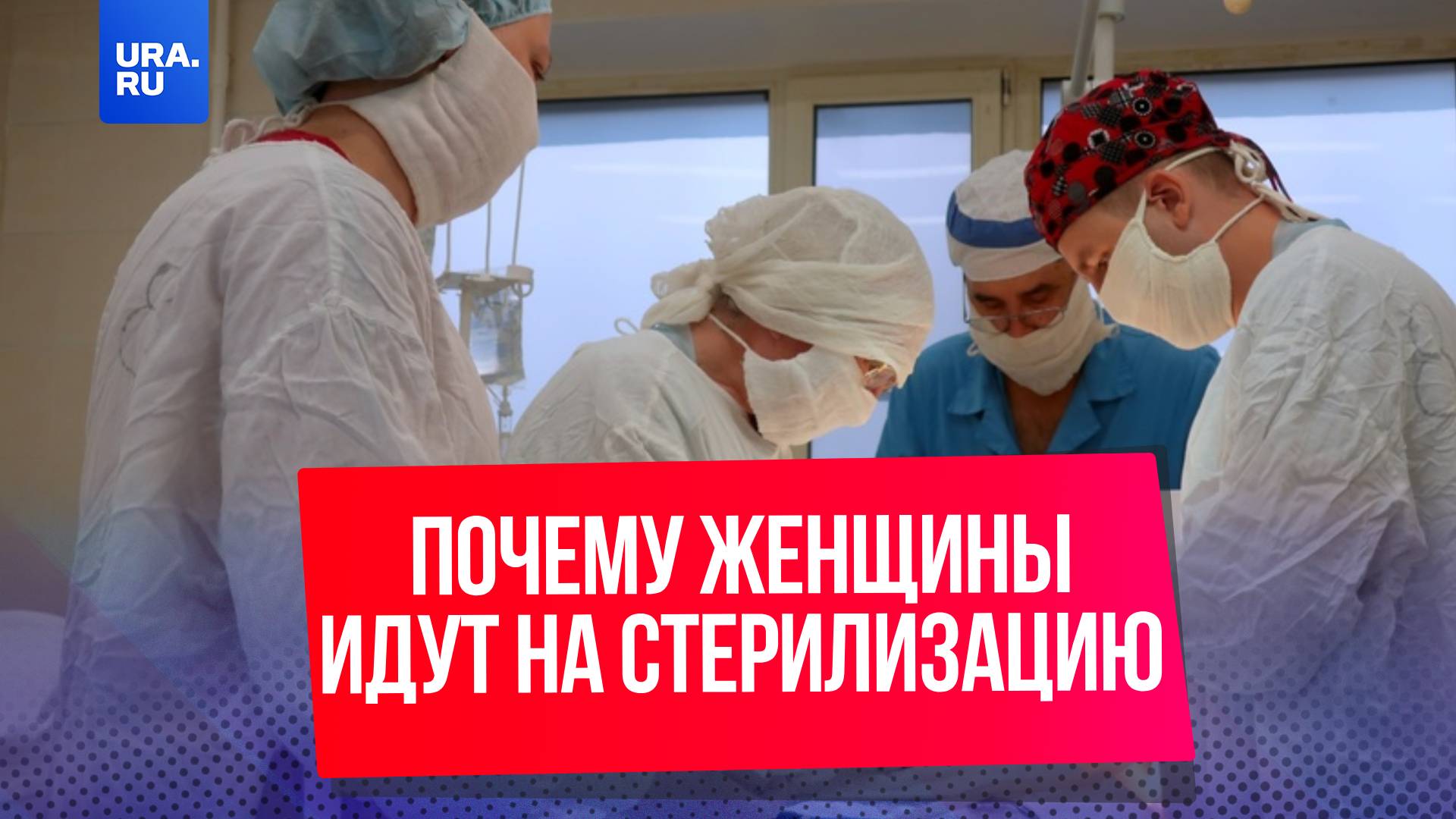 Почему россияне идут на стерилизацию