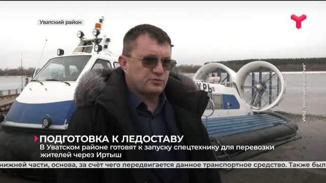 Подготовка к ледоставу | Уватский район смотреть онлайн