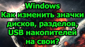 Windows. Как изменить значки дисков, разделов, USB накопителей на свои?