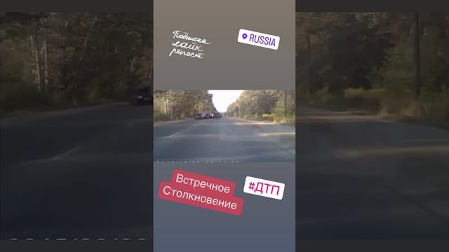 Встречное ДТП #дтп #авто #пдд #автоинструктор #автошкола