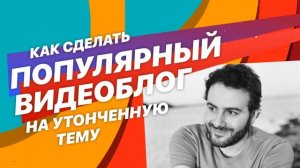 Можно ли сделать популярный видеоблог на утонченную тему? – «Армен и Федор»