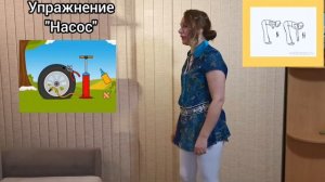 Дыхательная гимнастика для детей (по методике А. Н. Стрельниковой) Упражнение "НАСОС"