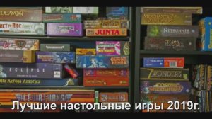 291 Лучшие настольные игры 2019г.