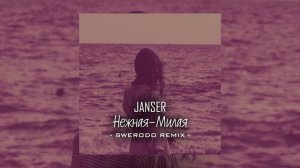 Janser - Нежная милая (SWERODO Remix)