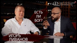 Игорь Ливанов.  |  Предательство, может ли быть оправдано? | Дегустация личности