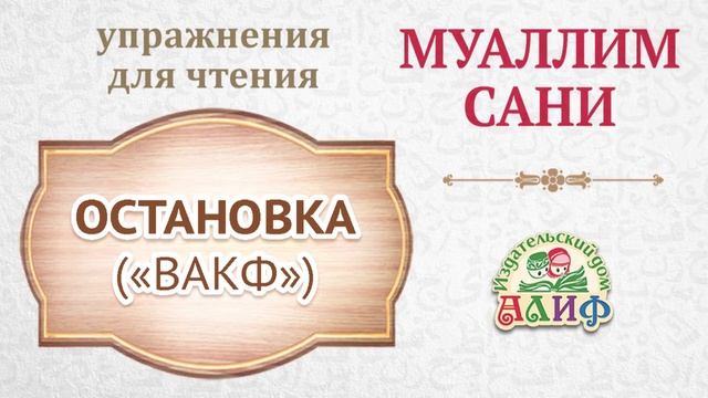 Остановка "Вакф". Упражнения для чтения по "Муаллим сани"