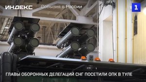 Главы оборонных делегаций СНГ посетили ОПК в Туле