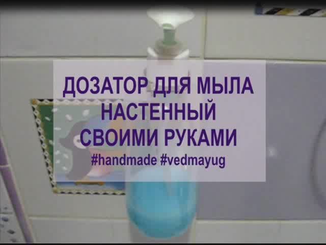 дозатор для жидкого мыла настенный своими руками из старых запчастей. экономия в карантин #vedmayug