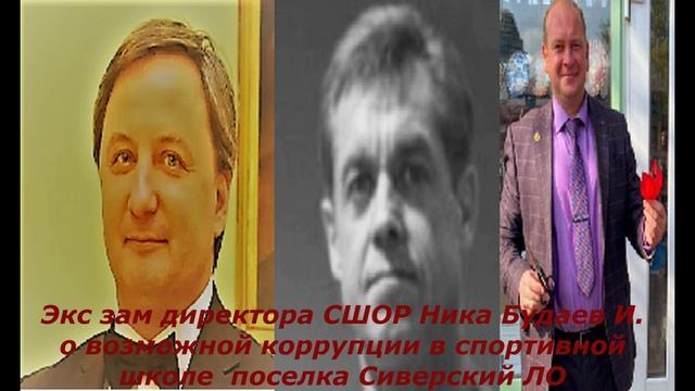 ПАТРИОТ БУДАЕВ Игорь о возможной коррупции в СШОР НИКА Сиверский ЛО в годы правления ШЕФА КОМОВА А