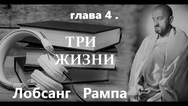Лобсанг Рампа ТРИ ЖИЗНИ аудиокнига
