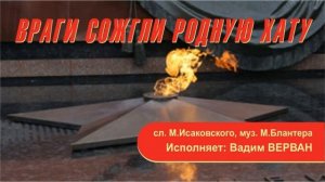 Враги сожгли родную хату - Вадим ВЕРВАН
