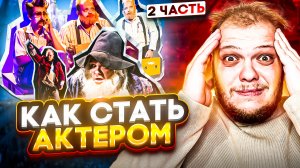 КАК СТАТЬ АКТЕРОМ? КАК СНЯТЬСЯ В КИНО? ЧАСТЬ 2