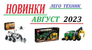 модели лего техник которые выйдут в августе 2023