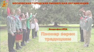 Пионер верен традициям #ВидеоФестЛПА