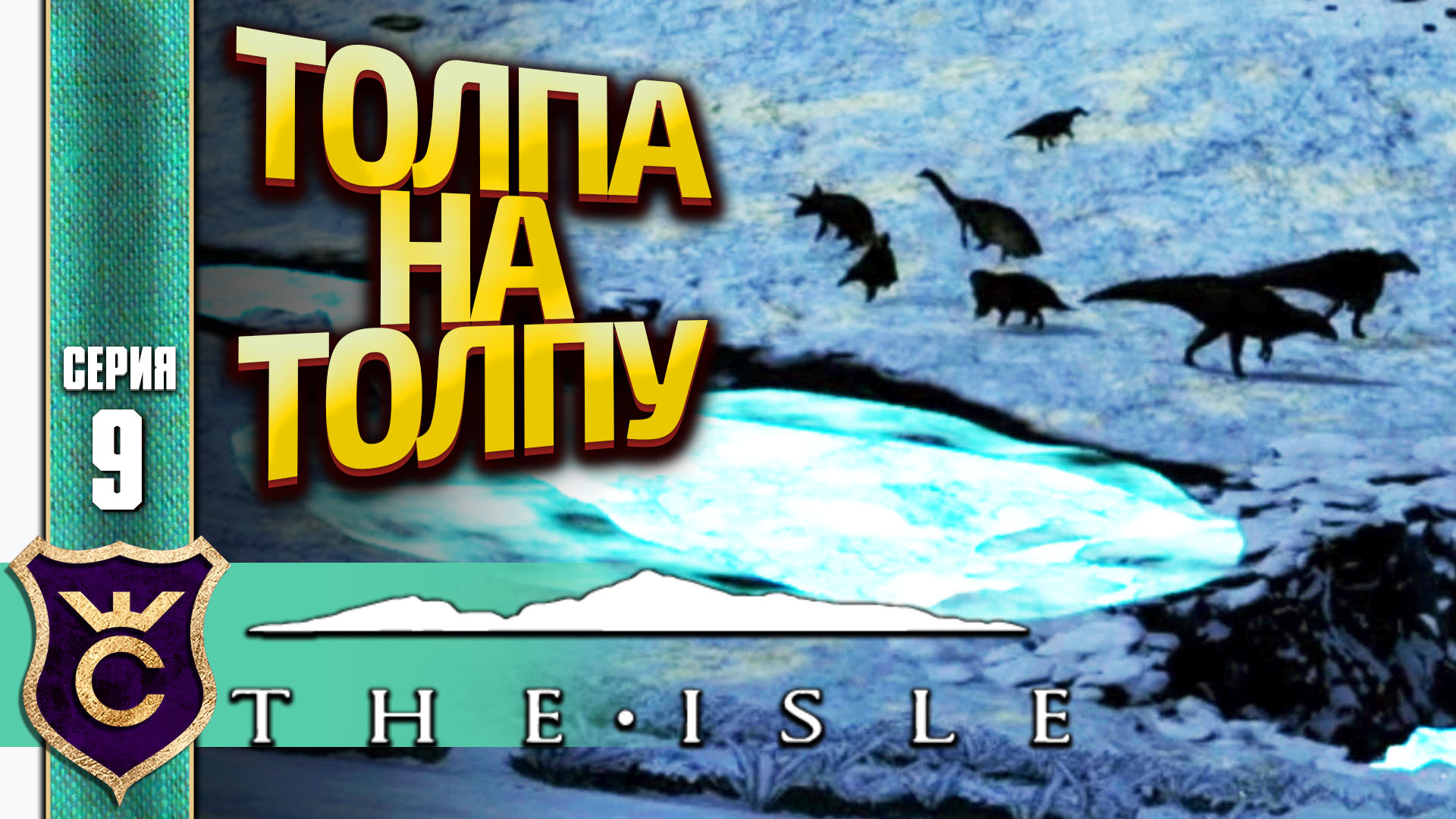 СТАЯ ХИЩНИКОВ ПРОТИВ БОЛЬШОГО СТАДА! The Isle #9