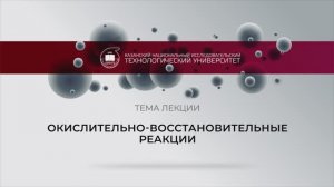 окислительно-восстановительные реакции