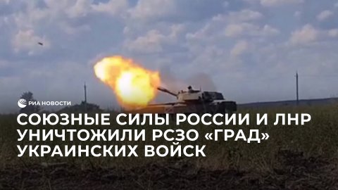 Союзные силы уничтожили РСЗО "Град" украинских войск