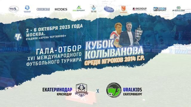 Екатеринодар Краснодар - Uralkids Екатеринбург смотреть онлайн