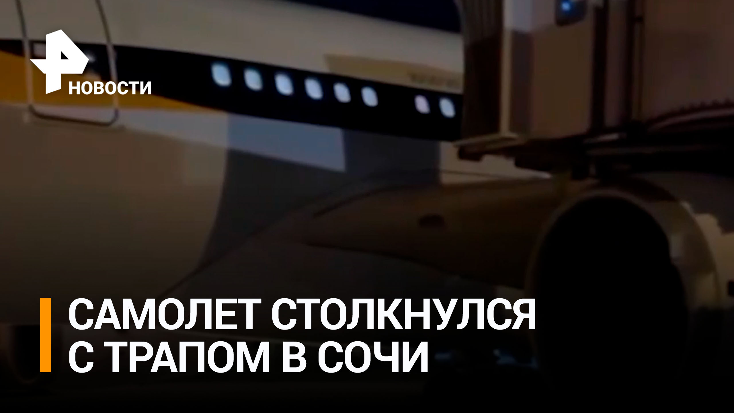 Самолет Airbus A330 столкнулся с трапом в Сочи / РЕН Новости