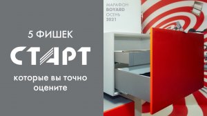 5 фишек СТАРТ, которые вы точно оцените