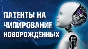 Чипирование новорождённых и взрослых