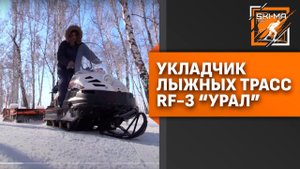 Многофункциональный укладчик лыжных трасс "Урал"