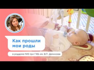 Мои роды в Москве по полису ОМС